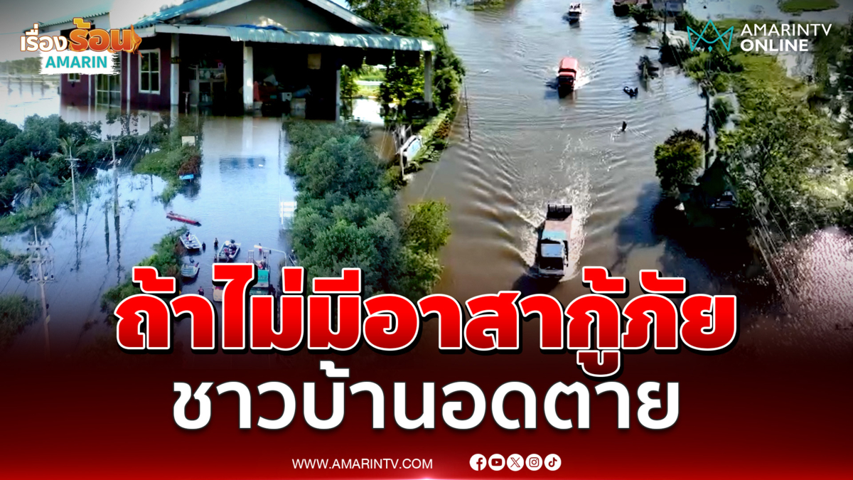 บ้านสร้างวิกฤต!เร่งนำเรือออกช่วยชาวบ้าน
