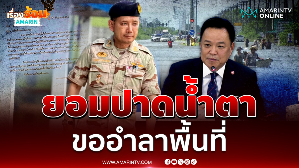 นอภ.บ้านสร้าง ยันไม่โกรธผู้บังคับบัญชา ออกจากพื้นที่ 