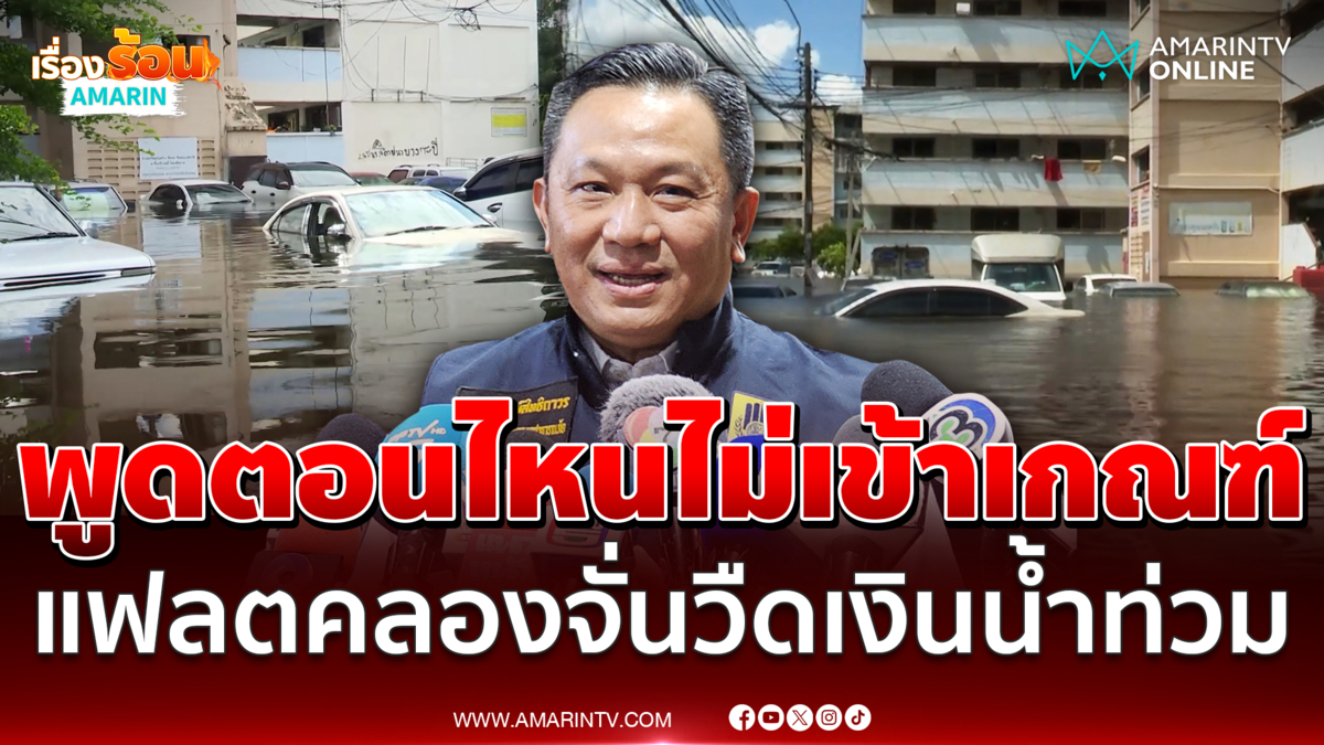 อธิบดี ปภ. ลั่นไม่เคยพูดเคหะคลองจั่นไม่เข้าเกณฑ์เยียวยาน้ำท่วม
