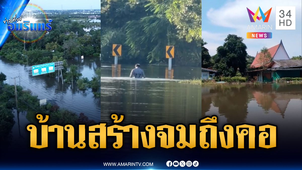 บ้านสร้างจมน้ำวิกฤต! ท่วมสูงระดับคอ-แพปลาพัง 30 ล้าน