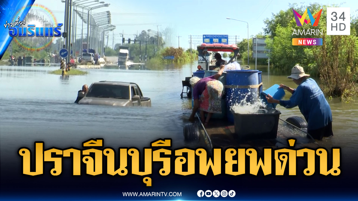 มวลน้ำล้อมบ้านสร้าง เร่งอพยพชาวบ้านปราจีนบุรี