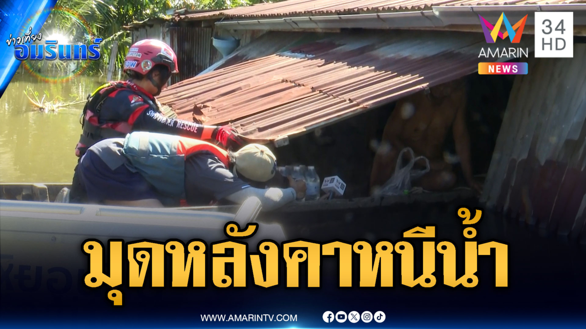 เห็นแล้วจุกอก 3 ชีวิตมุดใต้หลังคาหนีน้ำ-หายใจแทบไม่ออก