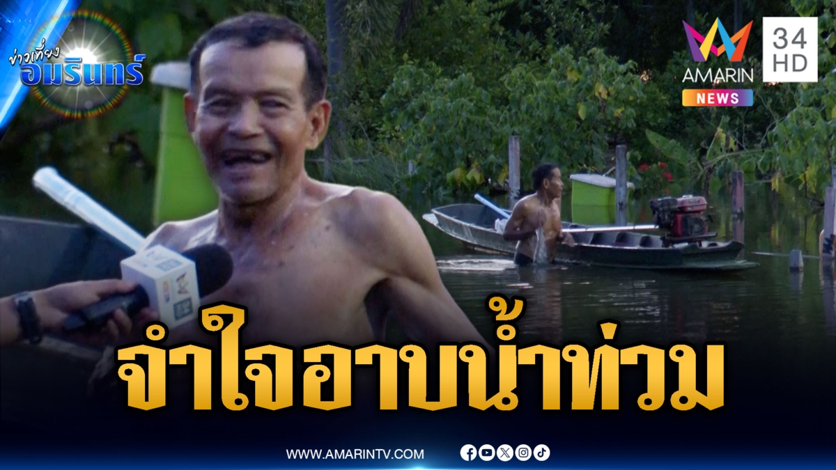 ชาวบ้านจำใจถูสบู่อาบน้ำท่วม หลังบ้านถูกตัดไฟฟ้า-น้ำประปา