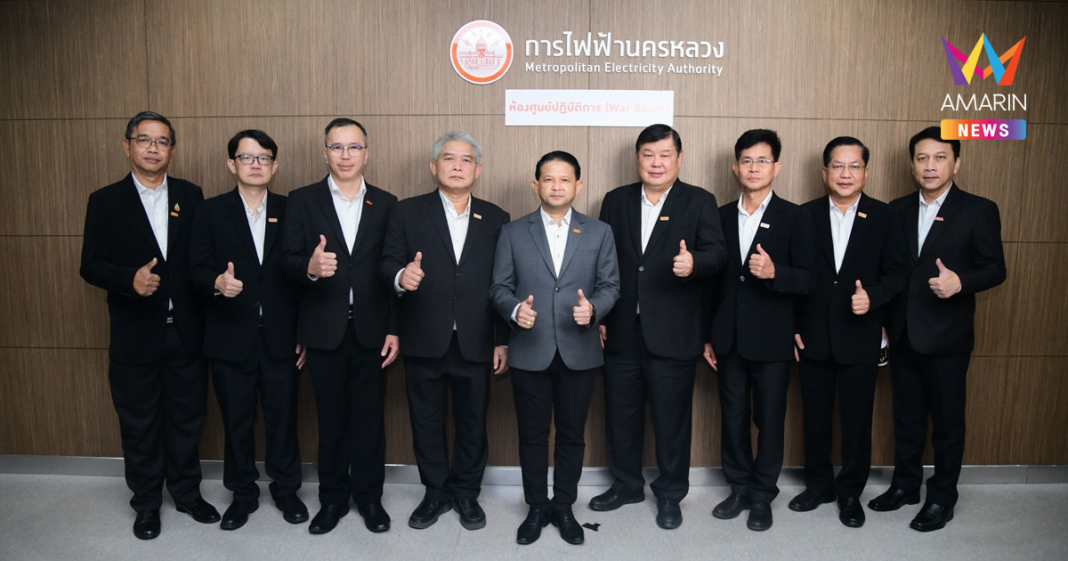 MEA เปิดศูนย์ปฏิบัติการควบคุมระบบไฟฟ้า การไฟฟ้านครหลวง ดูแลระบบไฟฟ้ามั่นคงสูงสุด รองรับการประชุม IMF – World Bank Group Annual Meetings 2026