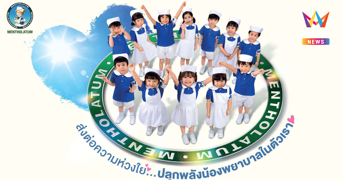 Mentholatum ส่งต่อความรักความห่วงใย ใส่ใจกันได้ทุกวัน เพราะเราเชื่อว่า ‘Everyone can be a Little Nurse’