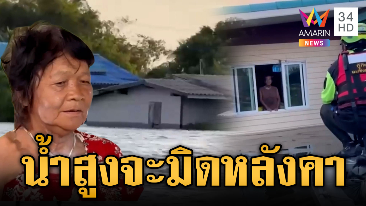 ฉะเชิงเทราน้ำท่วมสูงใกล้มิดหลังคา ชาวบ้านร้องไห้
