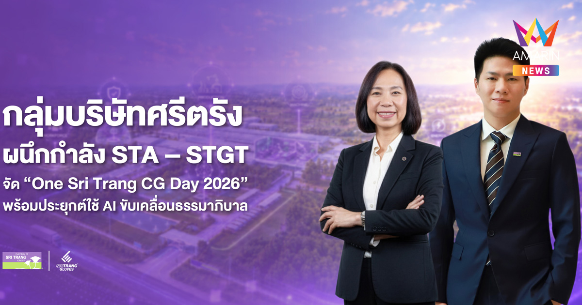 กลุ่มบริษัทศรีตรัง ผนึกกำลัง STA – STGT จัดกิจกรรม “One Sri Trang CG Day 2026” พร้อมประยุกต์ใช้ AI ขับเคลื่อนธรรมาภิบาล และสร้างวัฒนธรรมความโปร่งใส