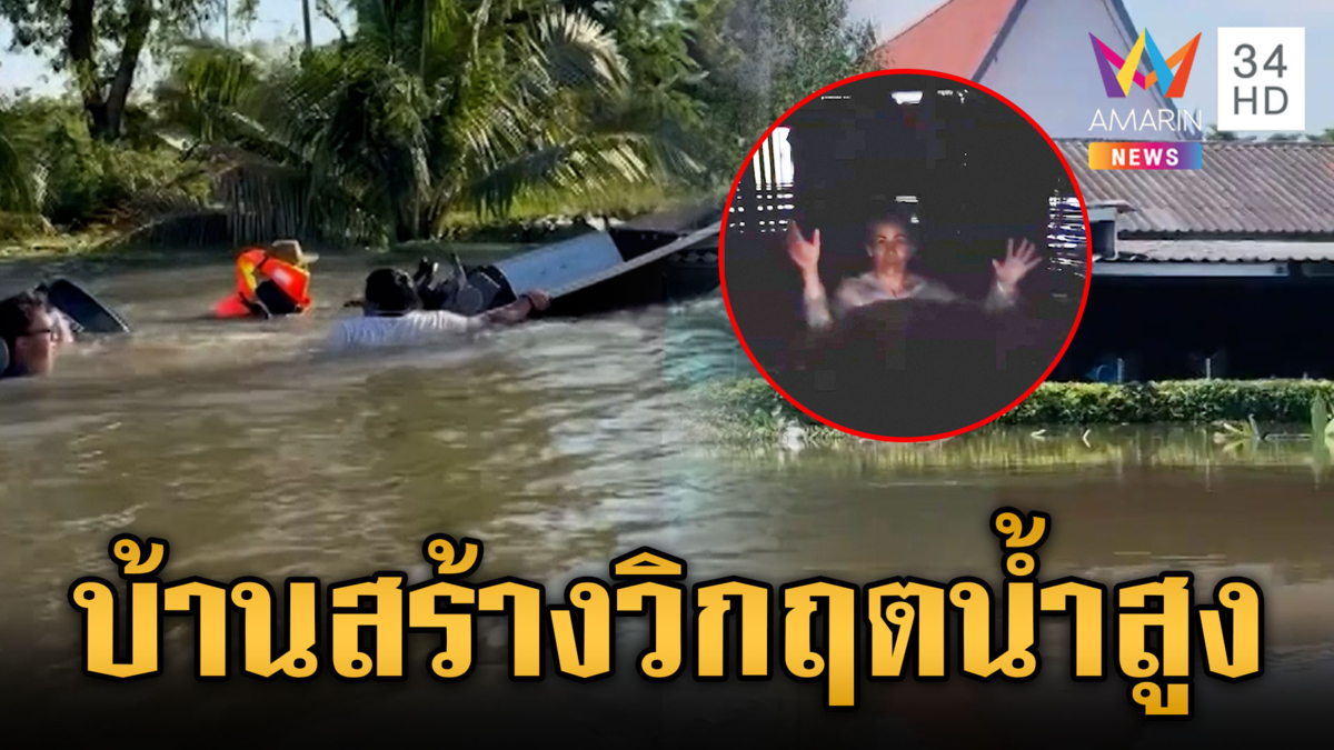 บ้านสร้างวิกฤตหนัก! น้ำท่วมสูงมิดคอ บางจุดสูงเกิน 2 เมตร