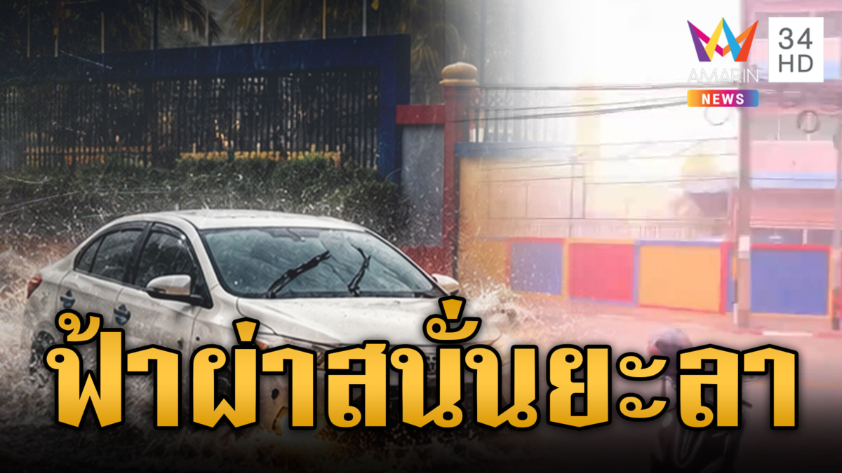 ฝนถล่มยะลาจมทั้งเมือง ฟ้าผ่าเสียงดังสนั่น