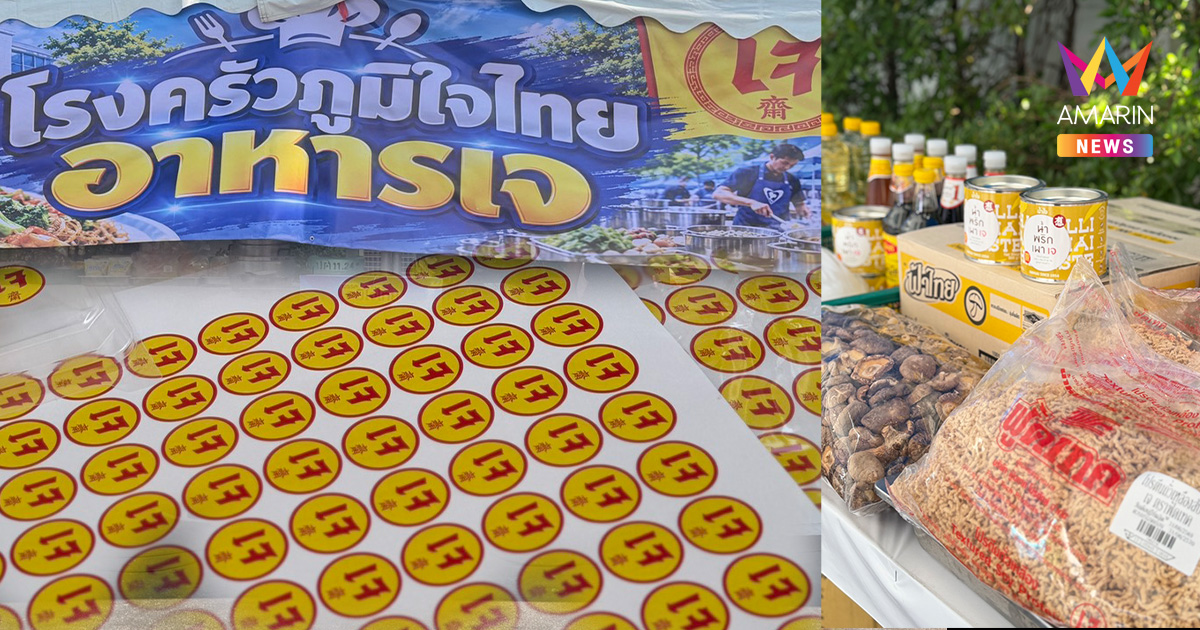 อิ่มบุญ! “ครัวภูมิใจไทย” เปิดโรงครัวเจรับเทศกาลกินเจ 69 แจกฟรีน้ำท่วม