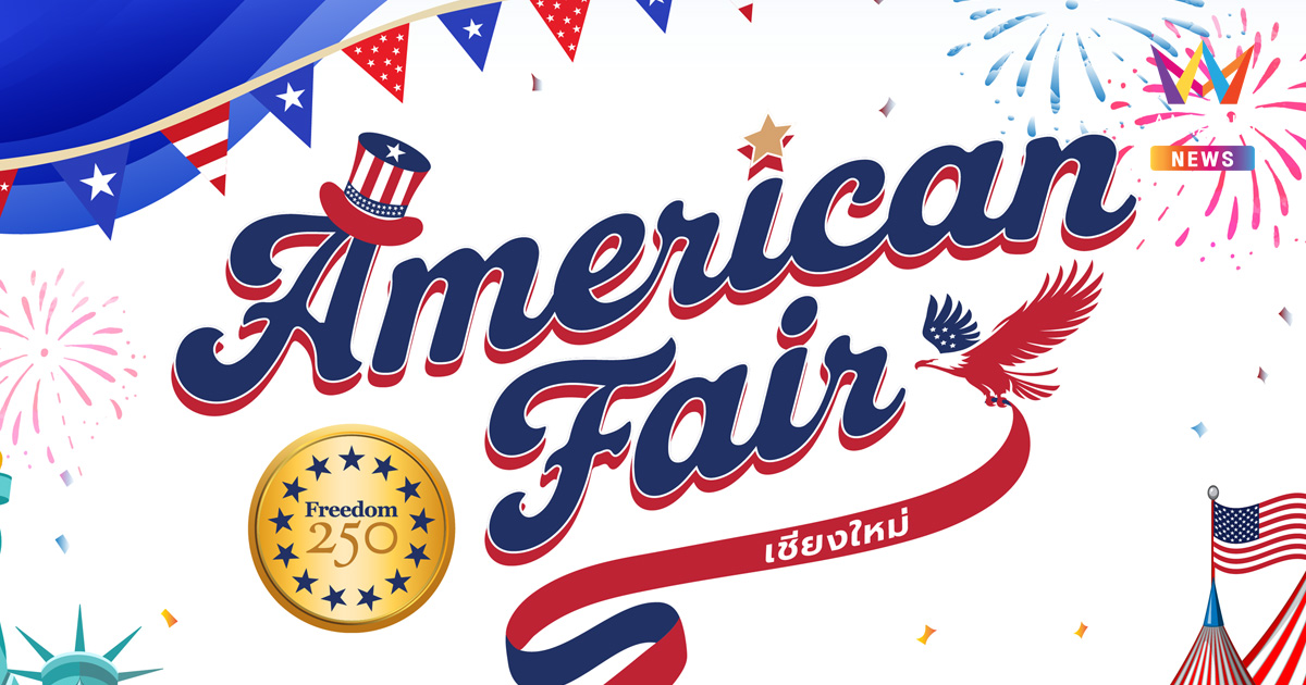 สถานกงสุลใหญ่สหรัฐฯ เชียงใหม่ จัดงาน American Fair ฉลองครบรอบ 250 ปีการประกาศอิสรภาพสหรัฐฯ