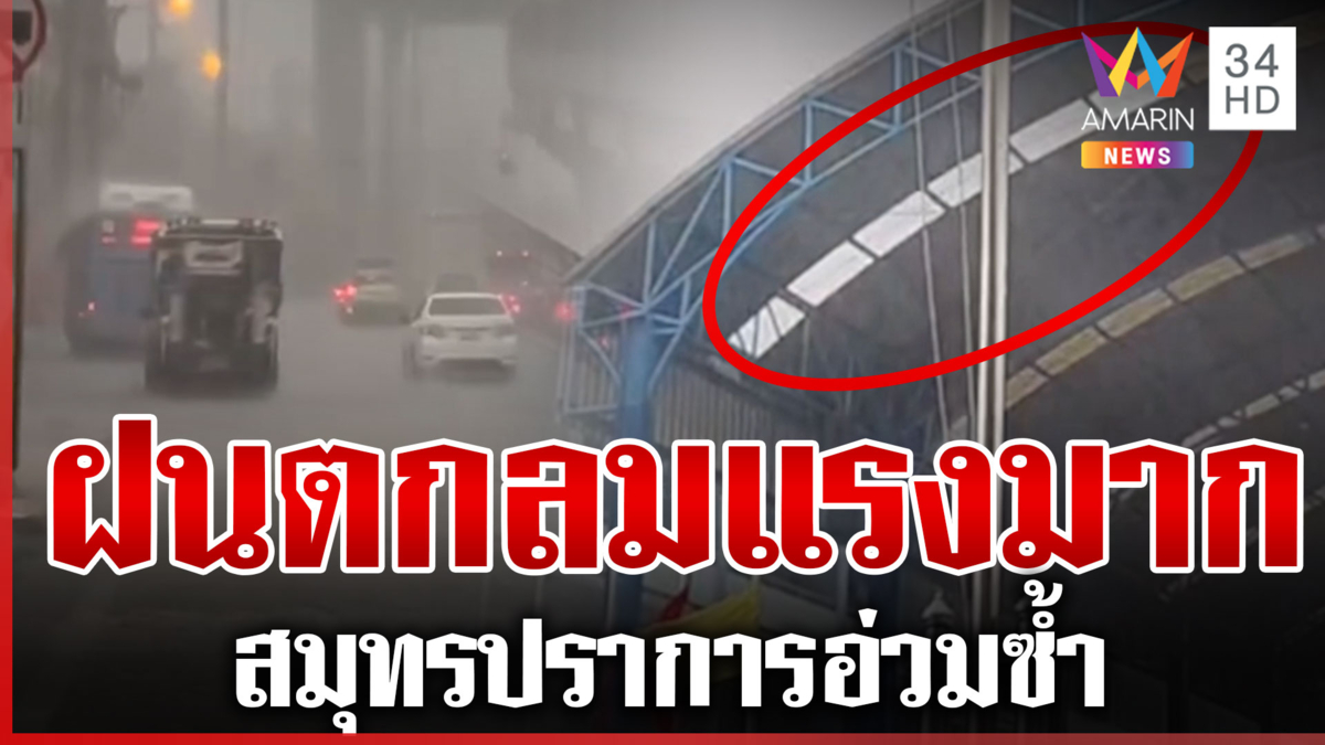 สมุทรปราการฝนถล่มหนัก ลมแรงซัดหลังคาปลิว