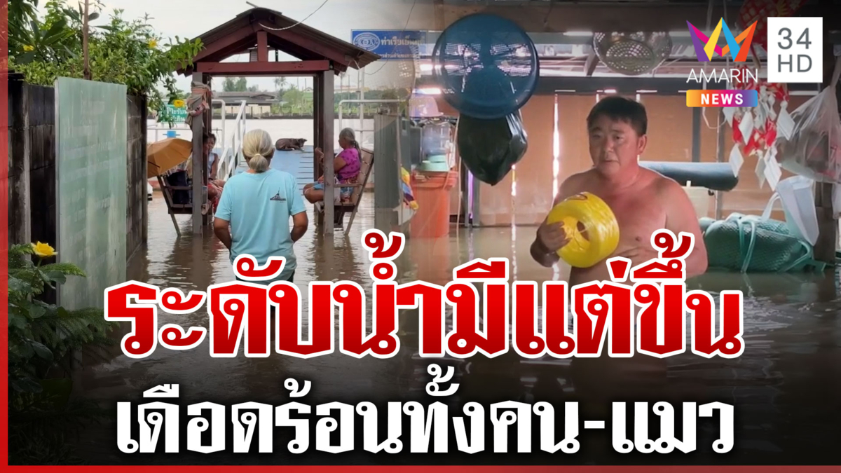 ชาวนนทบุรีลำบากมาก 3 วันน้ำขึ้นพรวดถึงอก เดือดร้อนทั้งคน-แมว