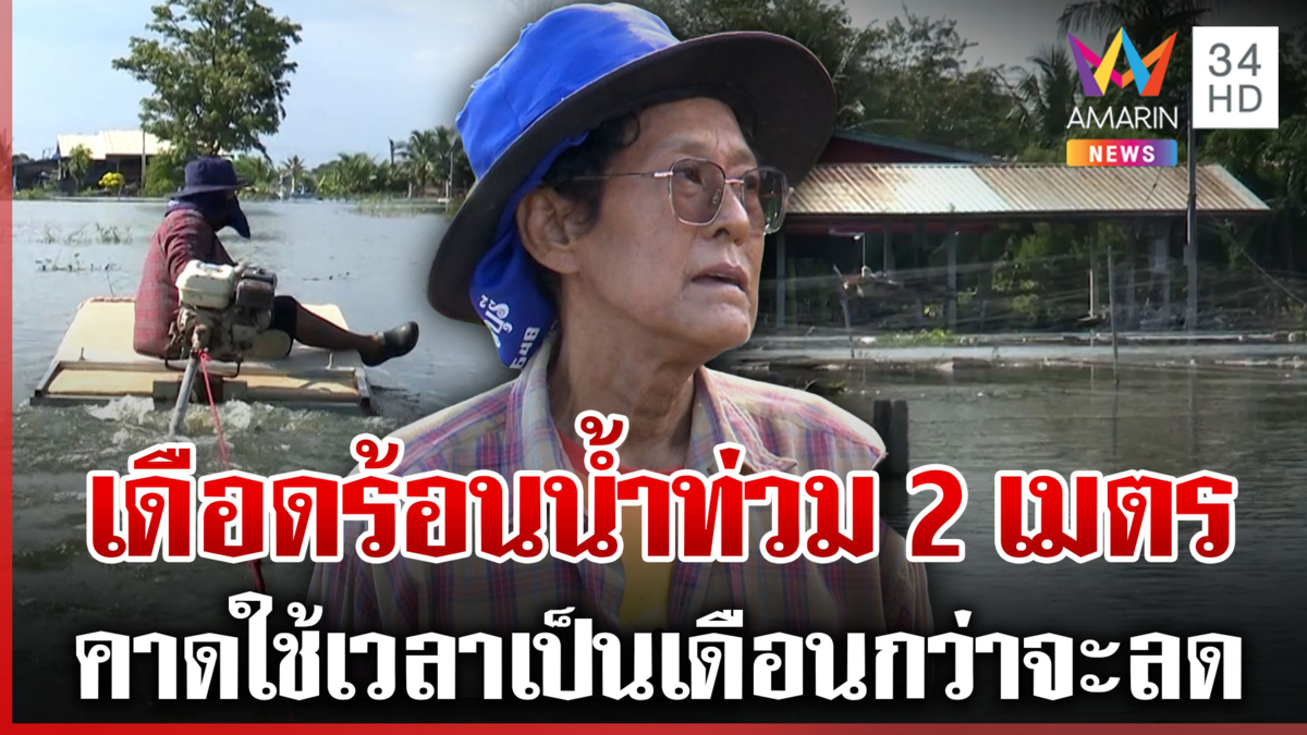 บางคล้าจม! เสียหายเป็นวงกว้าง-น้ำสูง 2 ม. ป้าเดือดไม่เอาเงิน 9 พัน