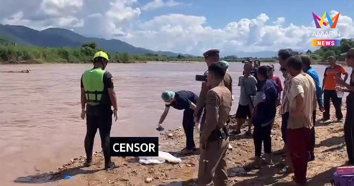 ระดมเจ้าหน้าที่ปูพรมริมน้ำยวม ค้นหาอวัยวะศพปริศนา