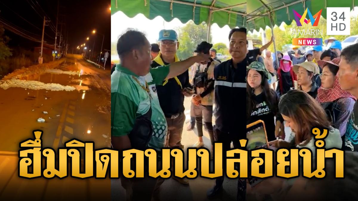 ฉะเชิงเทราดุเดือด! ปิดถนนประท้วงปล่อยน้ำ