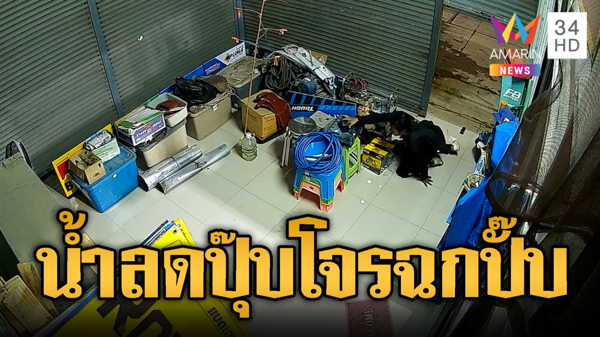 เจ้าของบ้านเจ็บใจ น้ำลดโจรโผล่ฉกทรัพย์สิน