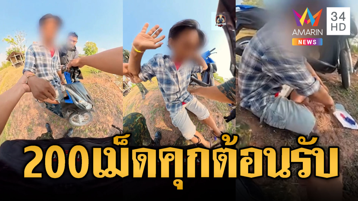 ดักจับกลางทุ่งนาพ่อค้ายา อ้างผมไม่สูบ 200 เม็ดขายอย่างเดียว