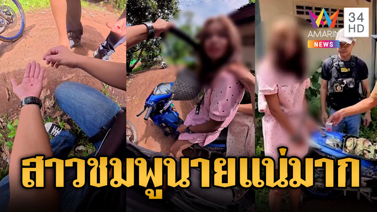 สาวเสื้อชมพูนายโปรยอะไร! ที่แท้หว่านยาบ้าหวังตบตา ตร.