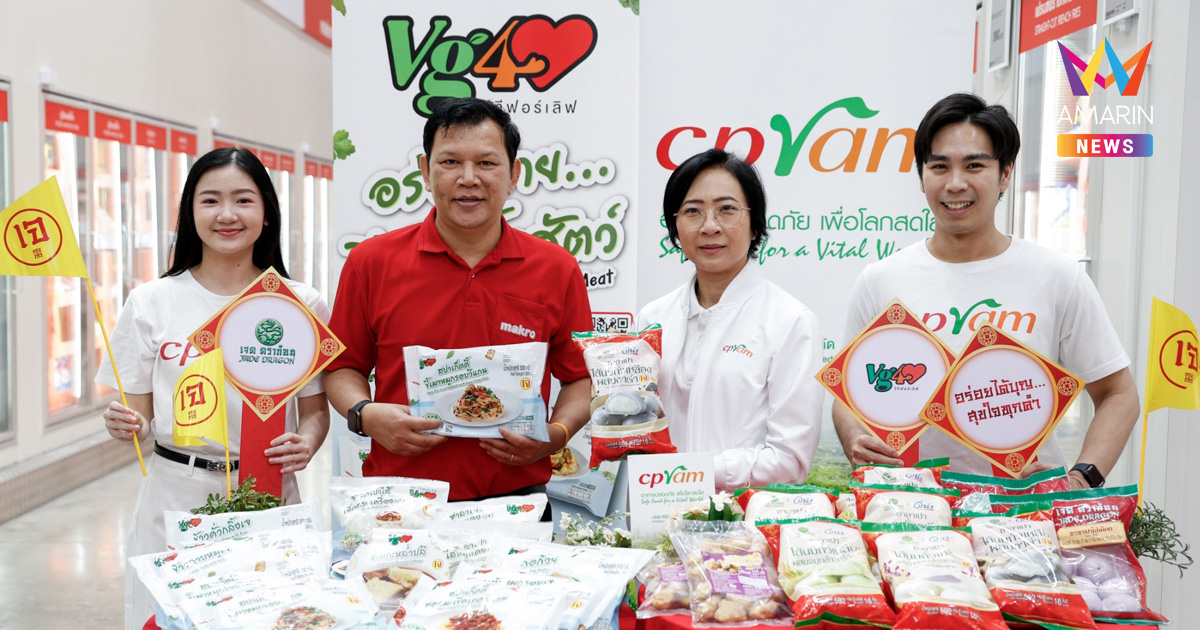 ซีพีแรม อัดพอร์ตอาหารเจกว่า 50 รายการ บุกตลาดปี 69 ชวนคนไทย “อร่อยได้บุญ สุขใจทุกคำ” รับเทศกาลกินเจ 2569 พร้อมต่อยอดเมนูเจจากเทศกาลสู่ทางเลือกที่กินได้ทุกวัน ภายใต้แบรนด์ “วีจีฟอร์เลิฟ”