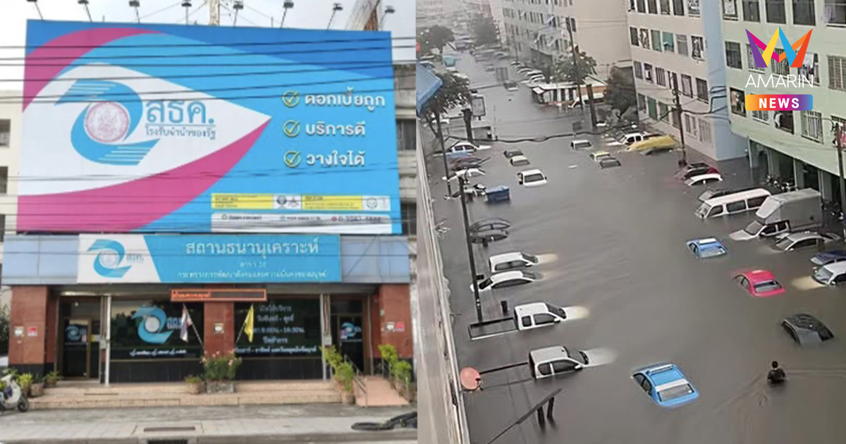 5 โรงรับจำนำรัฐ ฟรีดอกเบี้ย1เดือน ช่วยเพิ่มสภาพคล่องตั้งหลักหลังน้ำลด