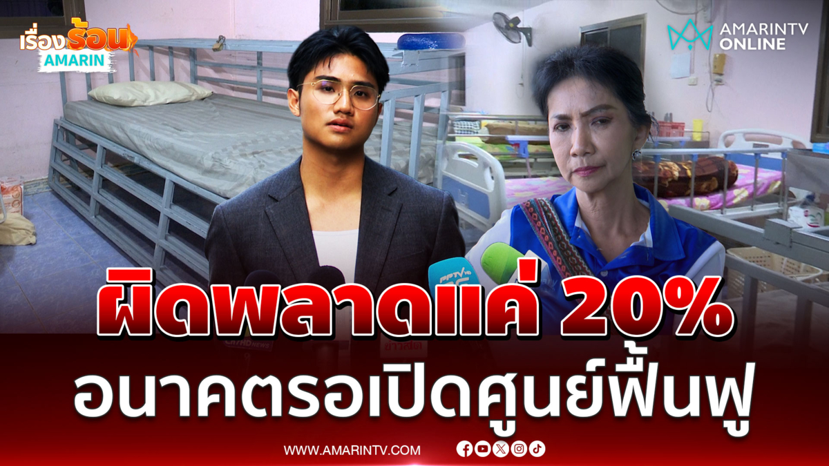 ลูกชายป้าแมว น้อมรับผิด 20%  แย้มอนาคตอยากเปิดศูนย์ฟื้นฟู