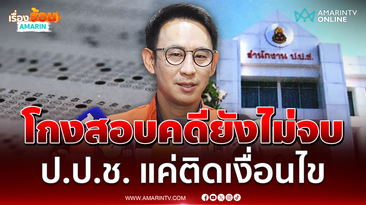 วรศิษฎ์ ชี้แจง ป.ป.ช.ส่งฟ้องสอบโกงท้องถิ่นไม่ทัน คดียังไม่จบ