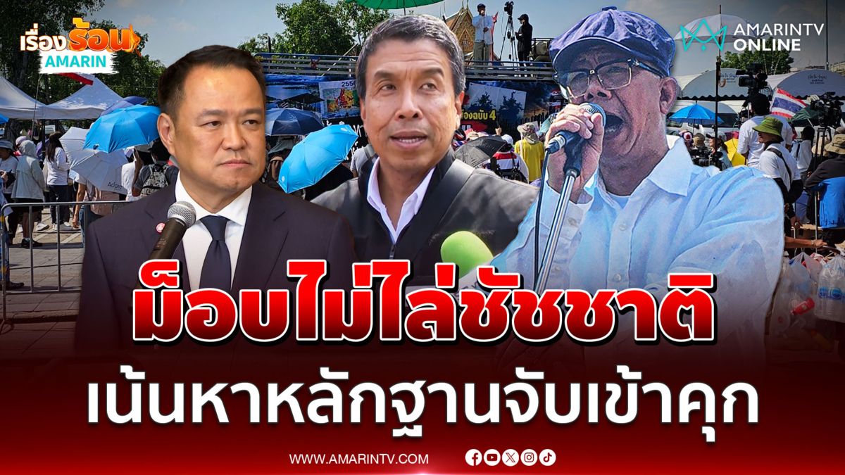 ทนายนกเขา ลั่นไม่ได้ไล่ ชัชชาติ พ้นผู้ว่าฯแค่มาสร้างหลักฐานจับเข้าคุก