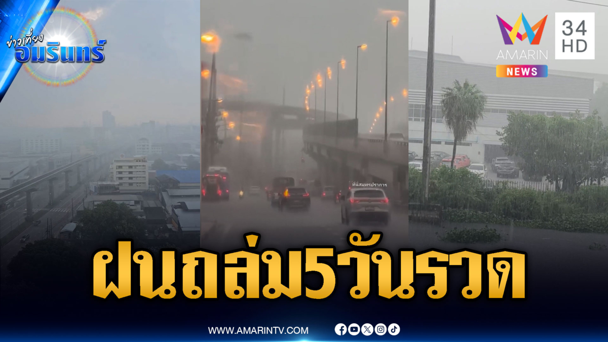 เตรียมตัวรับมือด่วน! ฝนระลอกใหม่ 5 วันรวด-สมุทรปราการอ่วม