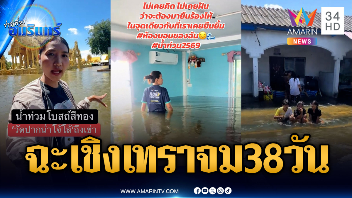 ฉะเชิงเทราสาหัส คาดจมอีก 38 วันกว่าน้ำจะลด