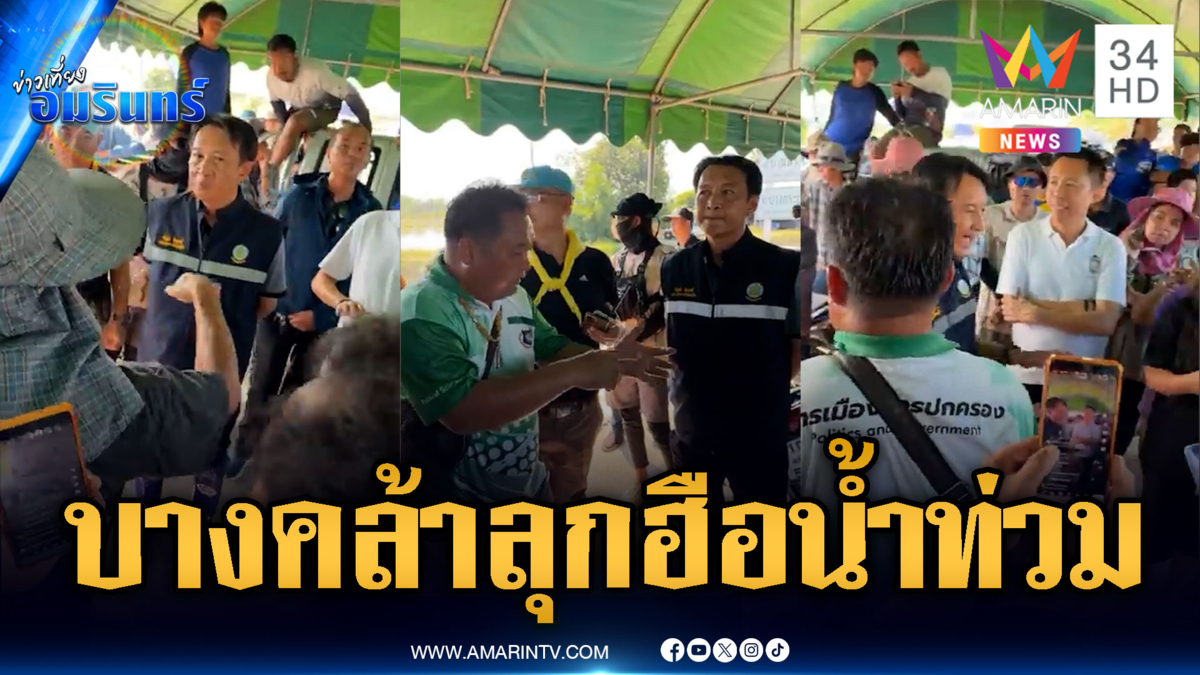 บางคล้าเดือดประท้วงคันดินกั้น โวยจมนาน 2 สัปดาห์