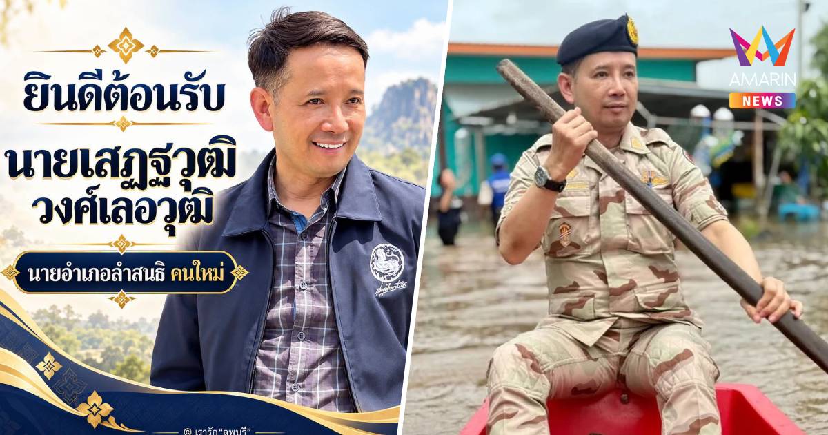 "เรารัก ลพบุรี" ต้อนรับ "เสฏฐวุฒิ" นั่งนายอำเภอลำสนธิ ได้คนฝีมือดี