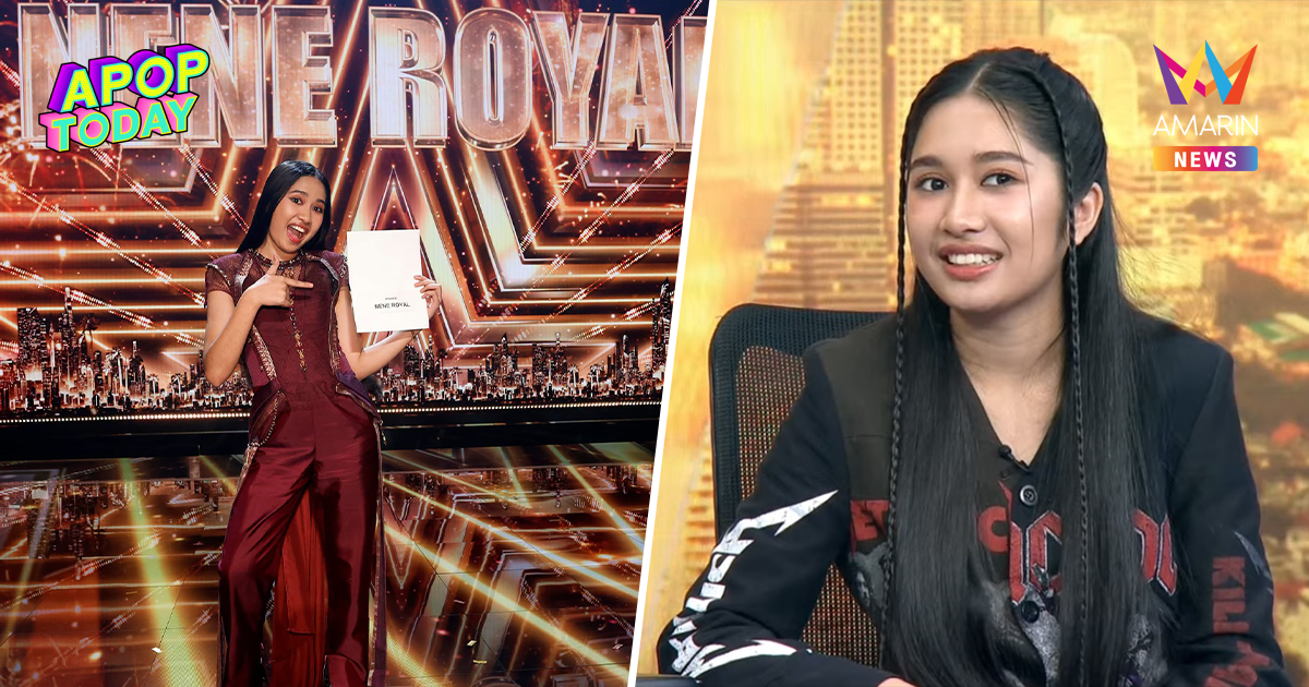 "เนเน่ รอยัล" เปิดใจ รับเงินรางวัล AGT เป็นก้อน พร้อมอัปเดตคอนโดหรู
