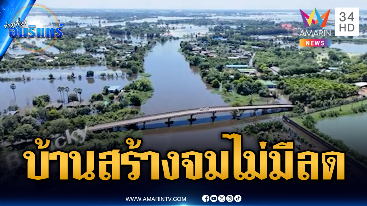 บ้านสร้างยังจมหนัก! ชาวบ้านได้รับผลกระทบ 9.2 พันชีวิต