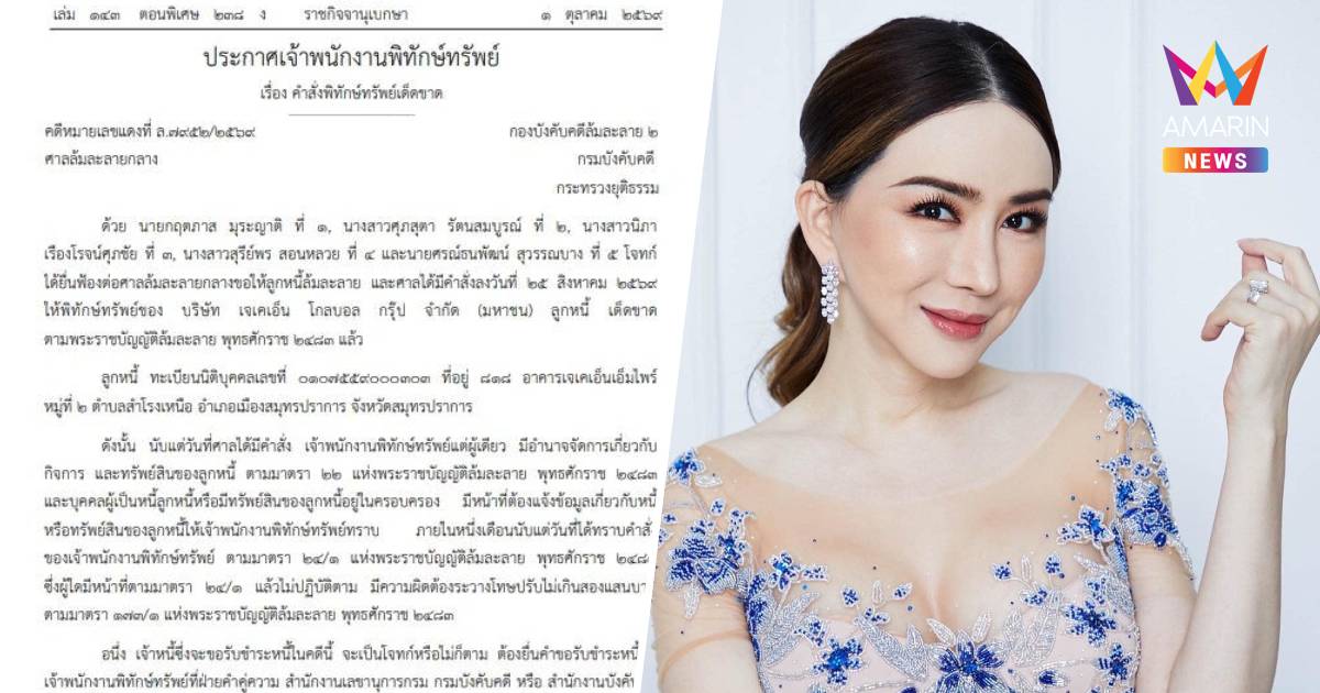 ราชกิจจาฯ ประกาศพิทักษ์ทรัพย์เด็ดขาด"JKN" หลังเจ้าหนี้ยื่นฟ้องล้มละลาย