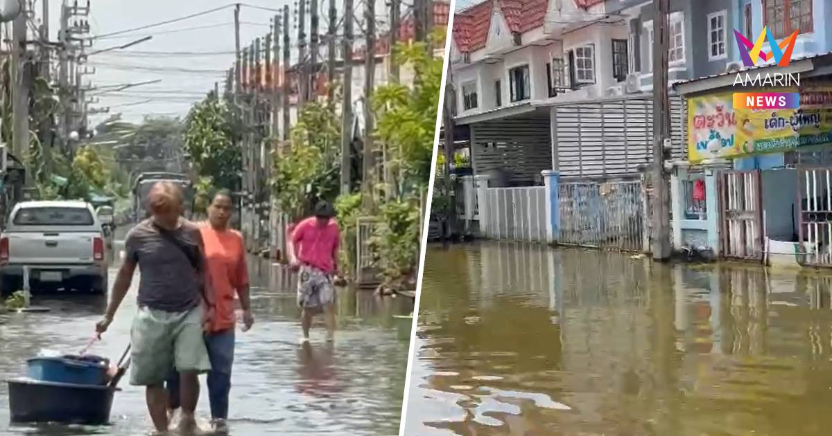 น้ำท่วมคูคตลดบางจุด อู่ทองเพลสยังวิกฤตน้ำเน่าขัง วอนเร่งช่วย
