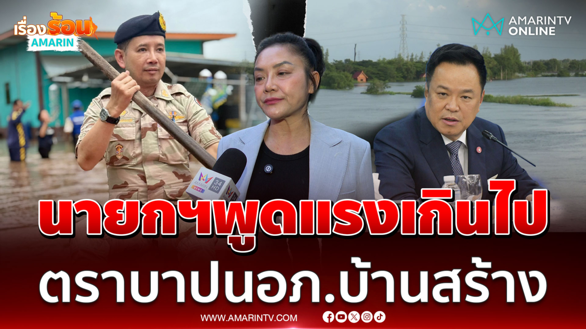 ดร.มัลลิกา ซัดนายกฯพูดแรงเกินไป ปมย้ายนายอำเภอบ้านสร้าง
