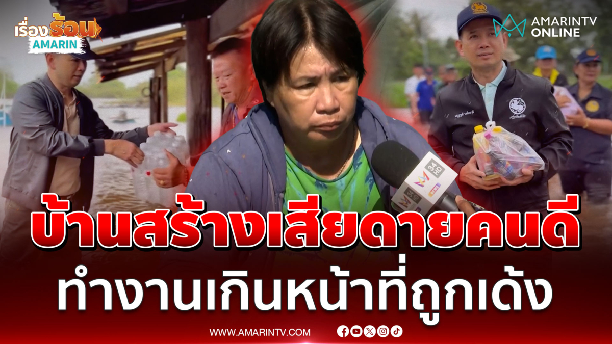 เสียดายคนดี! ออกพื้นที่ทุกวัน คนเด้งนายอำเภอน่าอับอายยิ่งกว่า |
