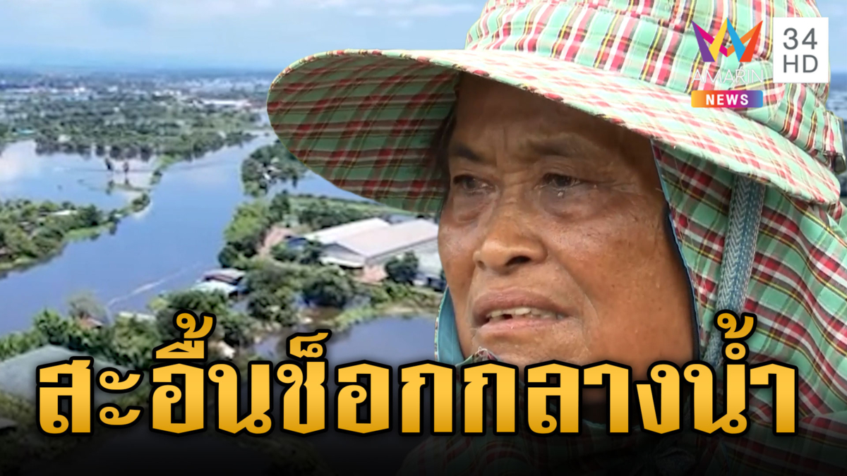 เกิดมา 70 ปีเพิ่งเคยเห็น! บ้านสร้างจม 10 วันกลายเป็นทะเล