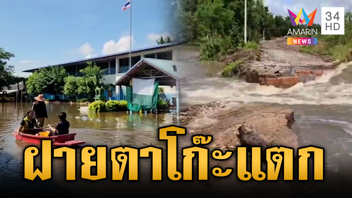 นครสวรรค์อ่วม! ฝายตาโก๊ะแตก น้ำทะลักท่วมอพยพคนวุ่น