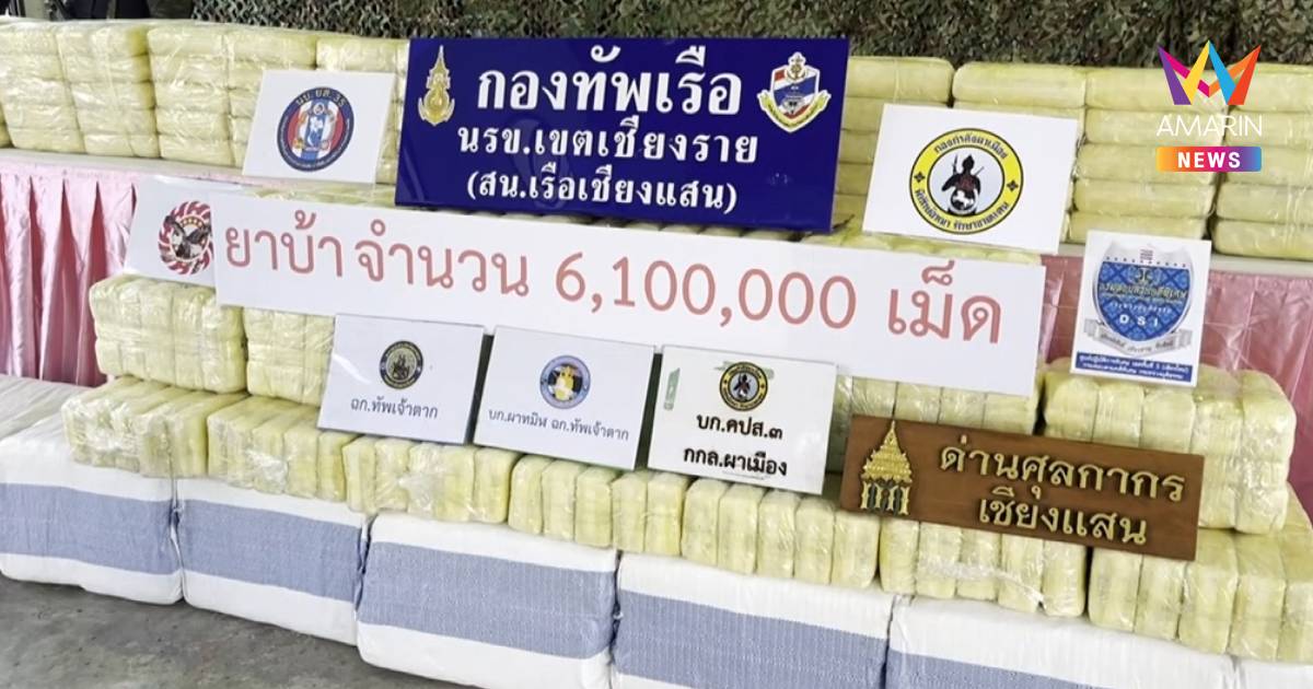 นรข.เขตเชียงราย แถลงข่าว สกัดขบวนการค้ายาข้ามโขง ยึดยาบ้า 6.1 ล้านเม็ด