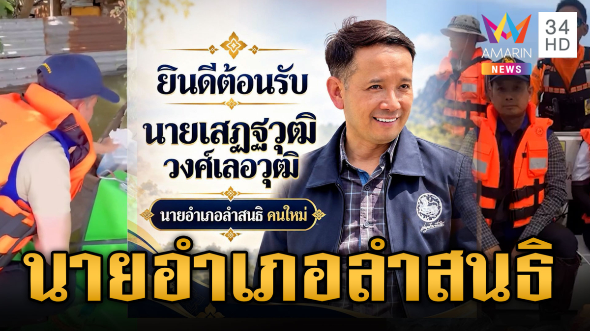 ไหนบอกน่าละอาย? ลพบุรีแห่ต้อนรับ "เสฏฐวุฒิ" นายอำเภอคนใหม่