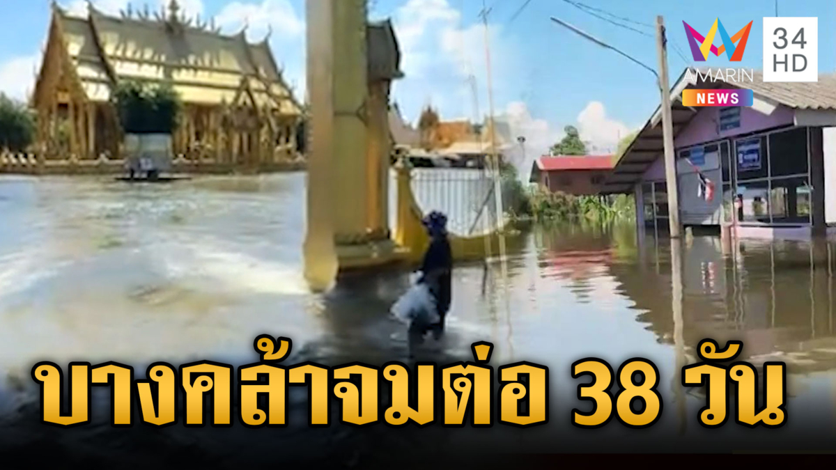ใครจะรอไหว? บางคล้าคาดอีก 38 วันน้ำถึงจะลด