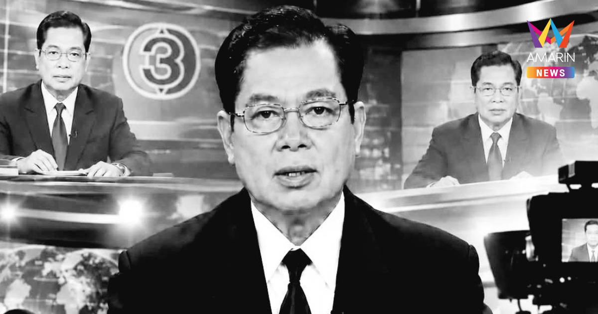 สิ้น “สิทธิชาติ บุญมานนท์” อดีตผู้ประกาศข่าวช่อง 3 วัย 81 ปี