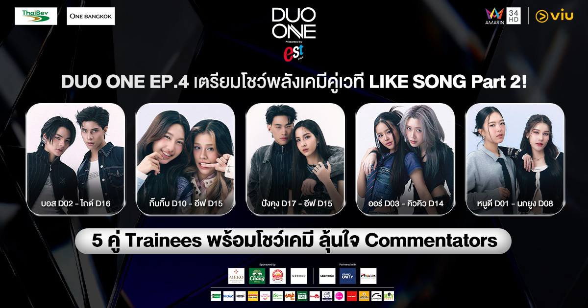 DUO ONE EP.4 เตรียมโชว์พลังเคมีคู่เวที LIKE SONG Part 2 !