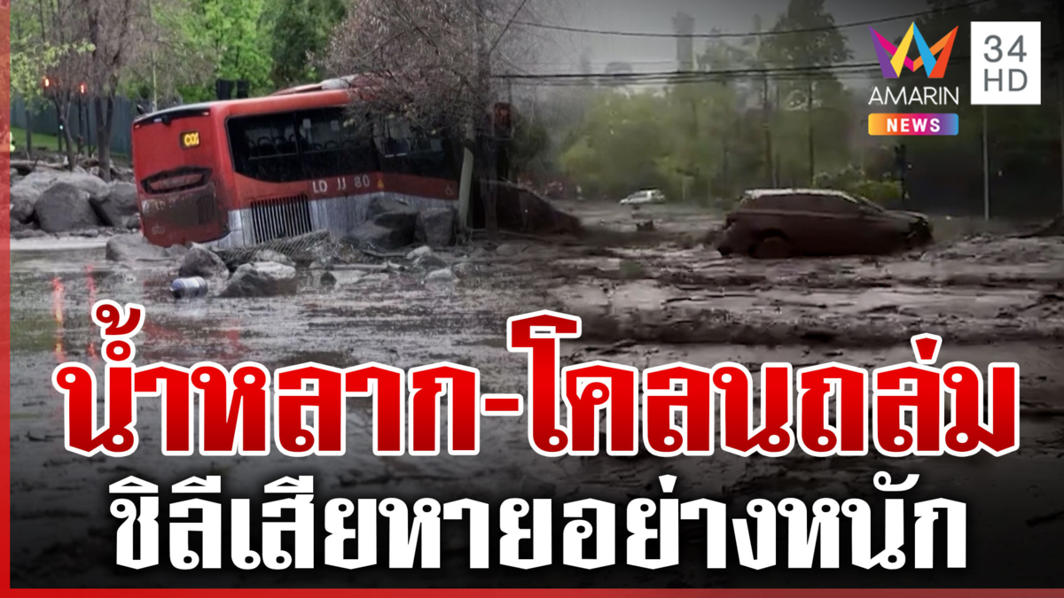 "ชิลี" ฝนตกหนัก-โคลนถล่ม ซัดรถยนต์ไหลไปกับน้ำ
