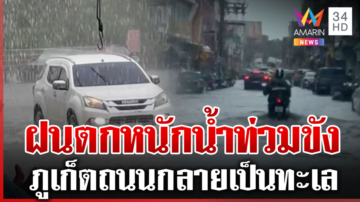 ภูเก็ตอ่วม! ฝนตกไม่ถึงชั่วโมงน้ำท่วมถนน กระทบเทศกาลกินเจ