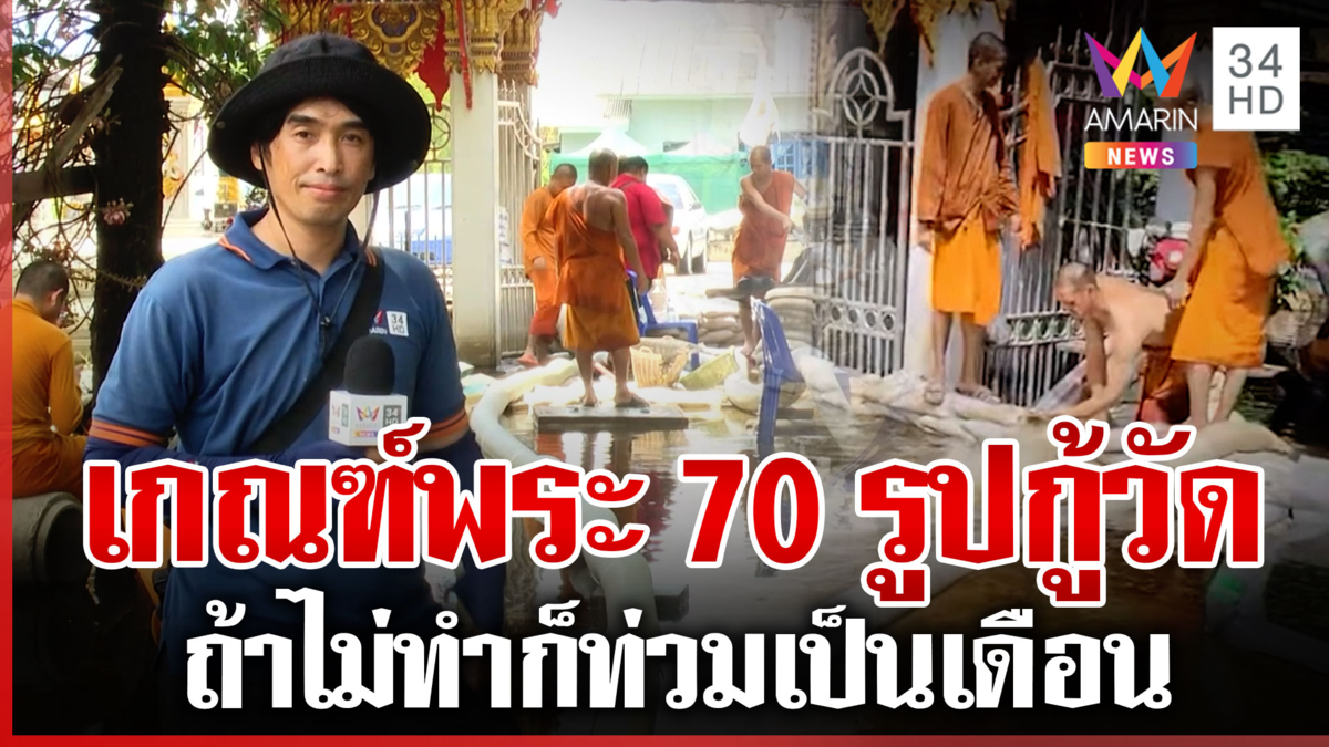พระต้องลุยกันเอง ช่วยกันสูบน้ำกู้วัด เผยจมมาแล้ว 15 วัน
