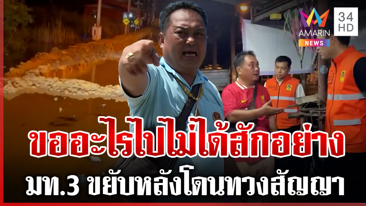 รับปากแต่หายเงียบ! ชาวคลองเขื่อนทวงสัญญา มท.3 เดือดทำแนวคันดินกั้นน้ำ