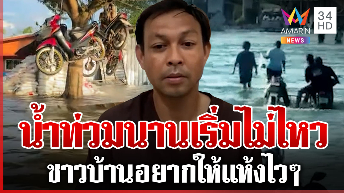 บางคล้าน้ำท่วมนาน 2 สัปดาห์ ชาวบ้านเริ่มไม่ไหวแล้ว กังวลฝนถล่มซ้ำอีก
